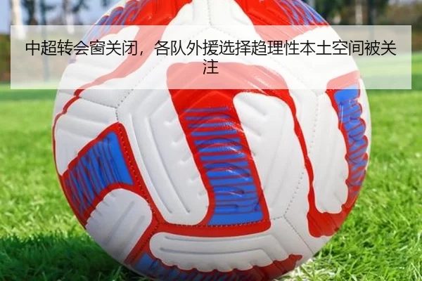 中超转会窗关闭，各队外援选择趋理性本土空间被关注