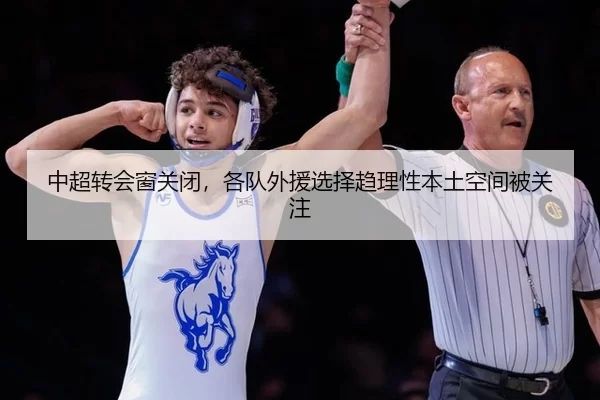 中超转会窗关闭，各队外援选择趋理性本土空间被关注
