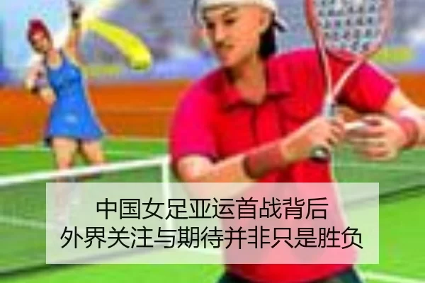 中国女足亚运首战背后 外界关注与期待并非只是胜负